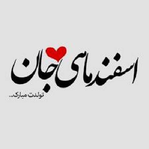  تولد اسفندی ها کیکارو بدین این کیکو میرم بالا سلامتیت حالا